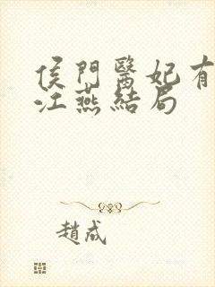 侯门医妃有点毒江燕结局