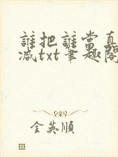 谁把谁当真无删减txt笔趣阁
