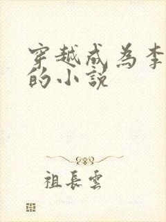 穿越成为李承乾的小说
