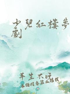 少儿红楼梦电视剧