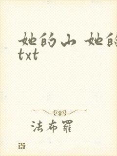 她的山 她的海txt