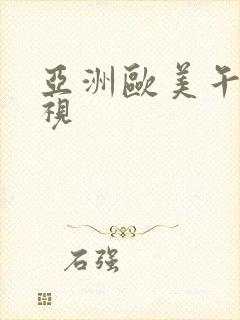 亚洲欧美午夜影视
