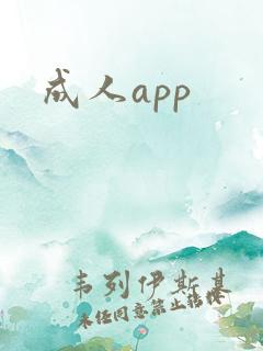 成人app