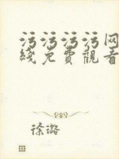 污污污污网站在线免费观看