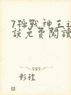 7号战神王逸小说免费阅读