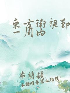 东方卫视节目表一周内