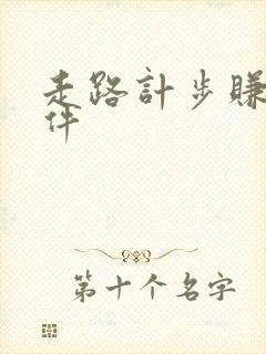 走路计步赚钱软件