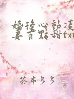 婚后心动凌总追妻有点甜txt全本