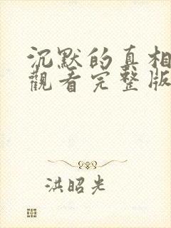 沉默的真相免费观看完整版