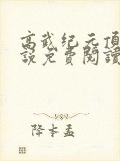 高武纪元顶点小说免费阅读