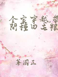 全家穿越,带空间种田屯粮又逃荒