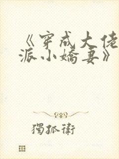 《穿成大佬的反派小娇妻》