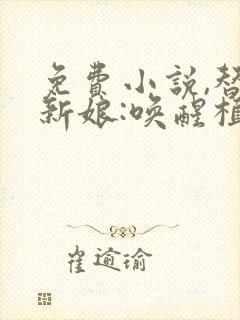 免费小说,替嫁新娘:唤醒植物人老公