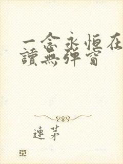 一念永恒在线阅读无弹窗