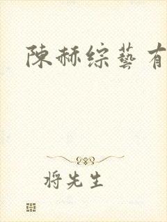 陈赫综艺有哪些