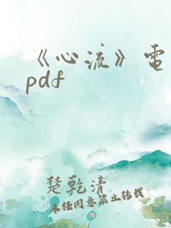 《心流》电子书pdf