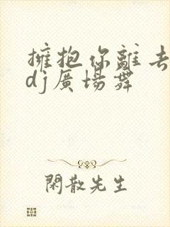 拥抱你离去原唱dj广场舞