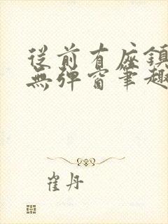 从前有座镇妖关无弹窗笔趣阁