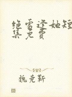 绝处逢她短剧全集免费