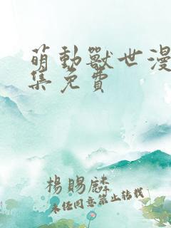 萌动兽世漫画全集免费