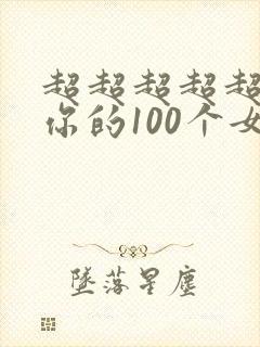 超超超超超喜欢你的100个女友漫画