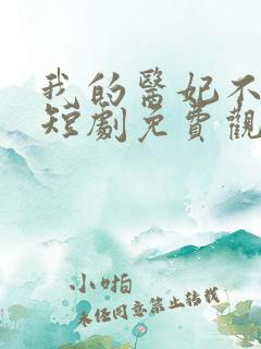 我的医妃不好惹短剧免费观看完整版