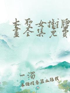 本圣女摊牌了漫画全集免费阅读