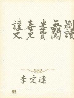 让春光无删减全文免费阅读笔趣阁