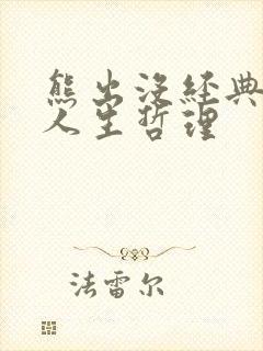 熊出没经典语录人生哲理