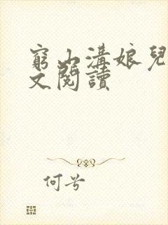 穷山沟娘儿俩全文阅读