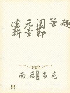 沧元图笔趣阁最新章节