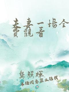 夫妻一场全集免费观看