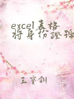 excel表格将身份证号转换成年龄