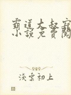 霸道大叔宠甜妻小说免费阅读