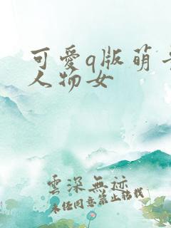 可爱q版萌卡通人物女