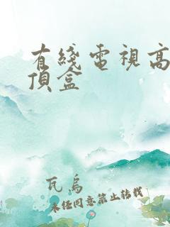 有线电视高清机顶盒