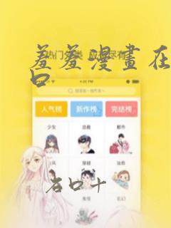 羞羞漫画在线入口：结局+番外