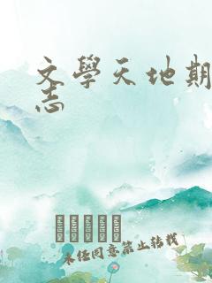 文学天地期刊杂志