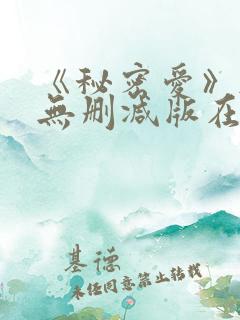 《秘密爱》韩国无删减版在线观看