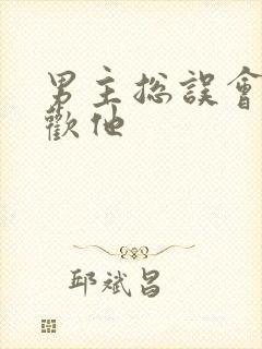 男主总误会我喜欢他