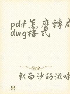 pdf怎么转成dwg格式