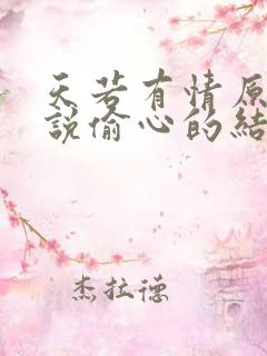 天若有情原著小说偷心的结局