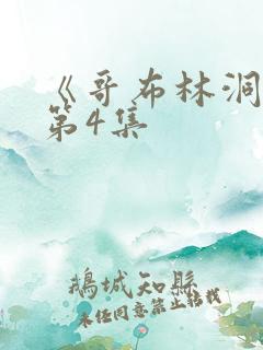 《哥布林洞窟》第4集