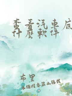 查看汽车底价下什么软件