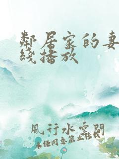 邻居家的妻子在线播放