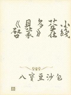 《贝多芬小姐的启蒙》在线观看