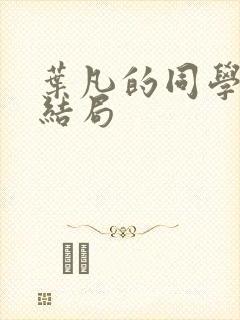 叶凡的同学最后结局