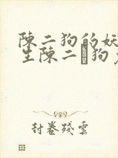陈二狗的妖孽人生陈二·狗免费阅读小说