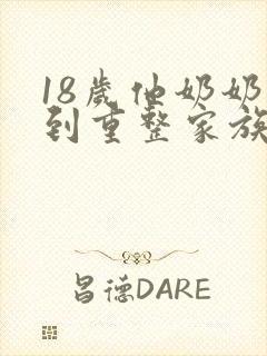 18岁他奶奶驾到重整家族荣耀 免费观看全集