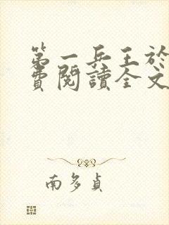 第一兵王于枫免费阅读全文